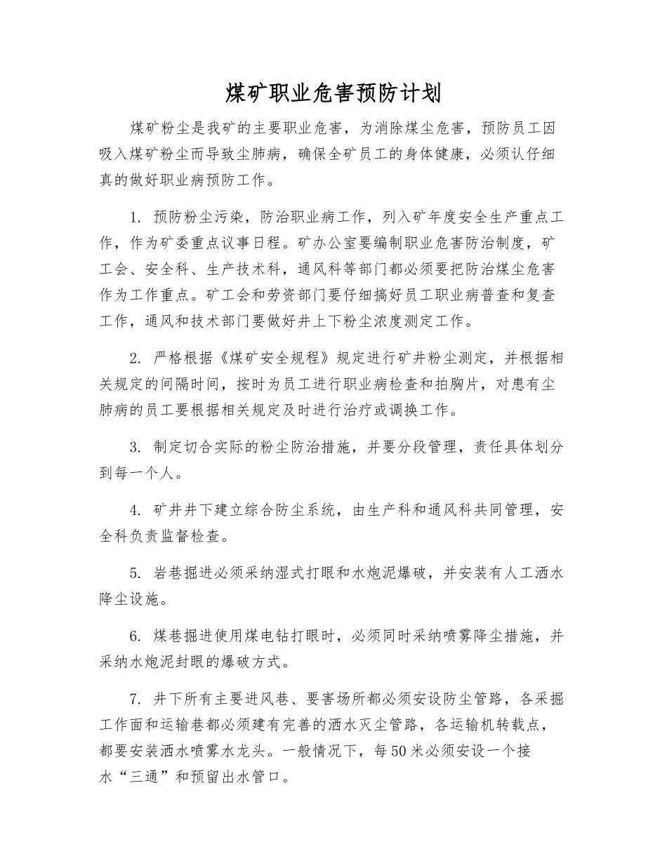 煤矿职业危害预防计划_第1页