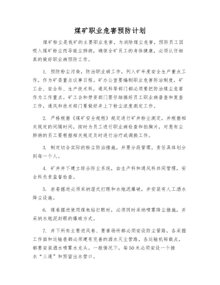 煤矿职业危害预防计划