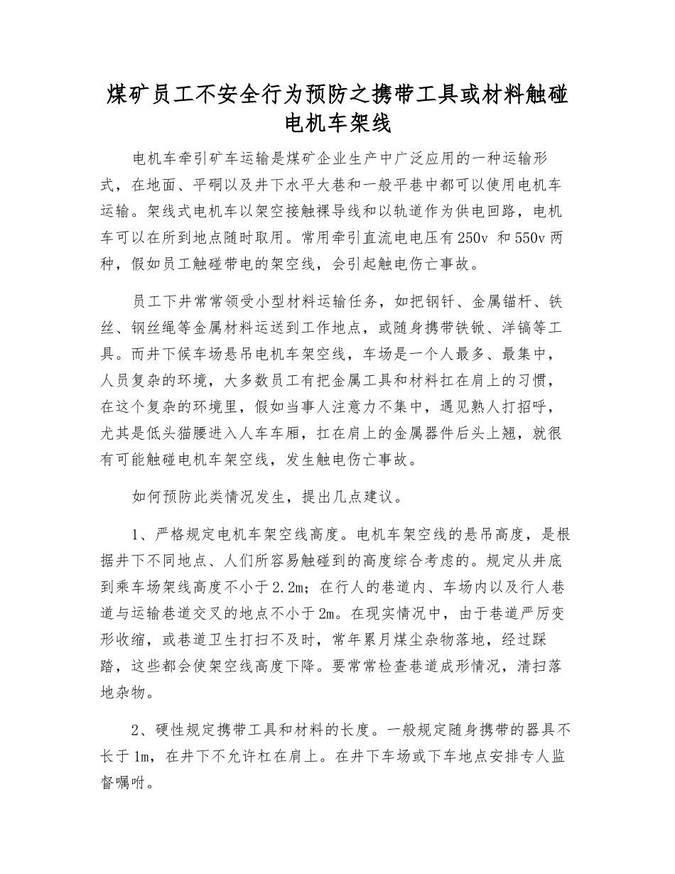 煤矿职工不安全行为预防之携带工具或材料触碰电机车架线_第1页