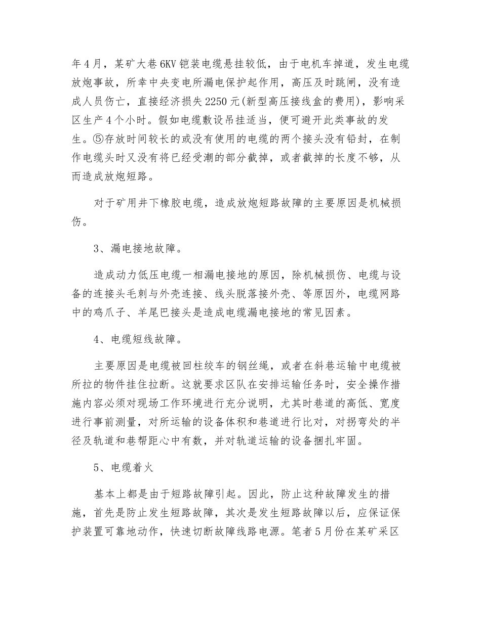 煤矿职工不安全行为预防之井下电缆的安全管理_第2页