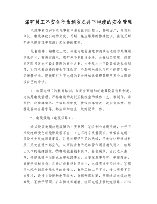 煤矿职工不安全行为预防之井下电缆的安全管理