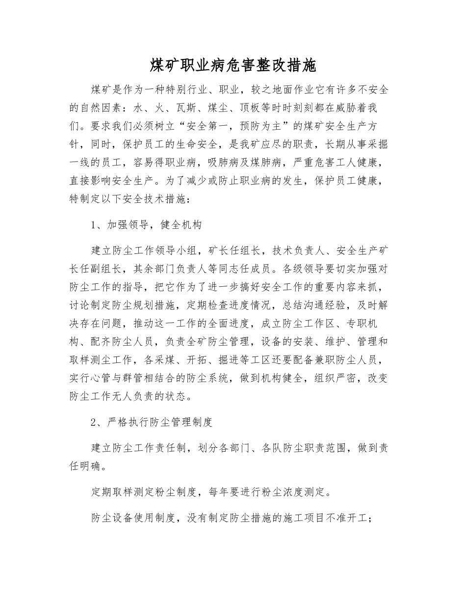 煤矿职业病危害整改措施_第1页
