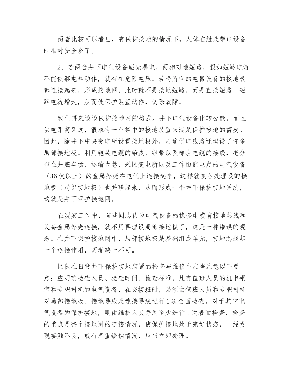 煤矿职工不安全行为预防之井下电气网络三大保护之保护接地_第2页