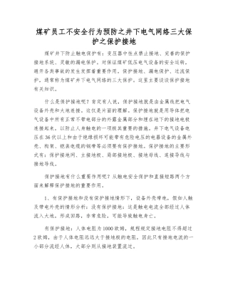 煤矿职工不安全行为预防之井下电气网络三大保护之保护接地