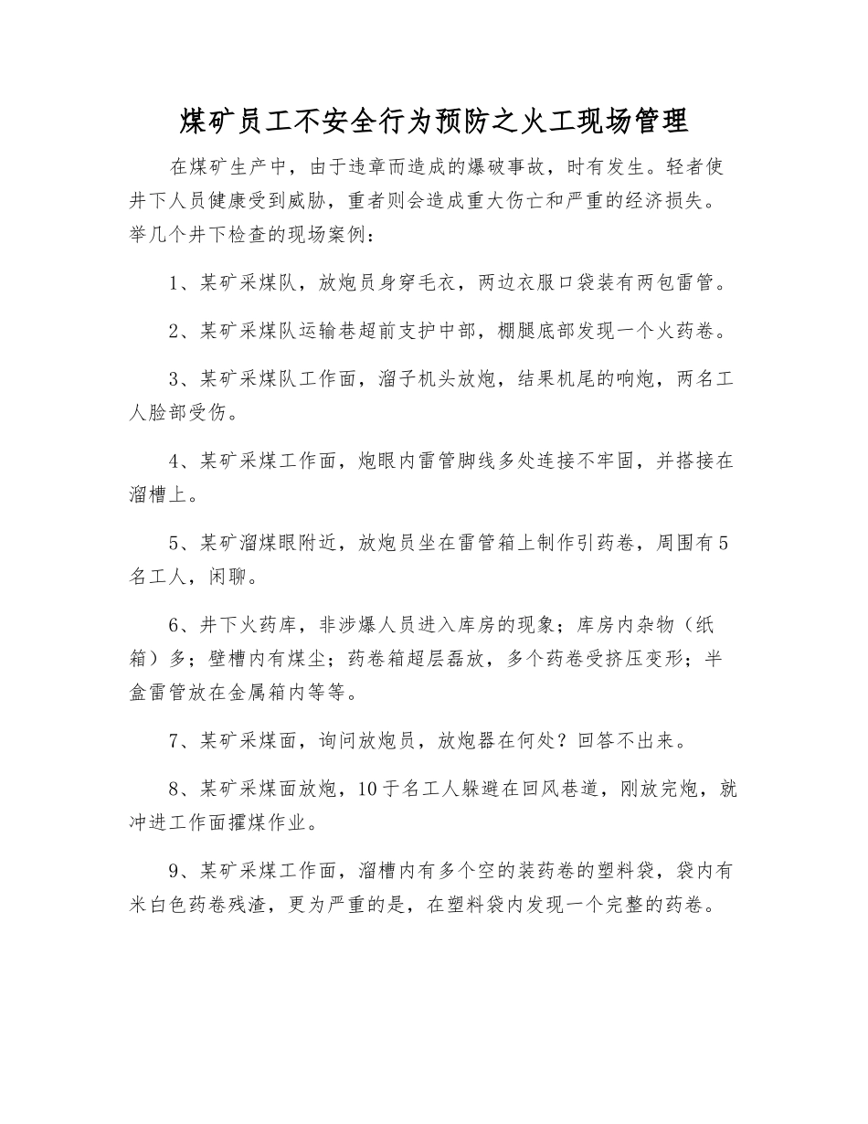 煤矿职工不安全行为预防之火工现场管理_第1页