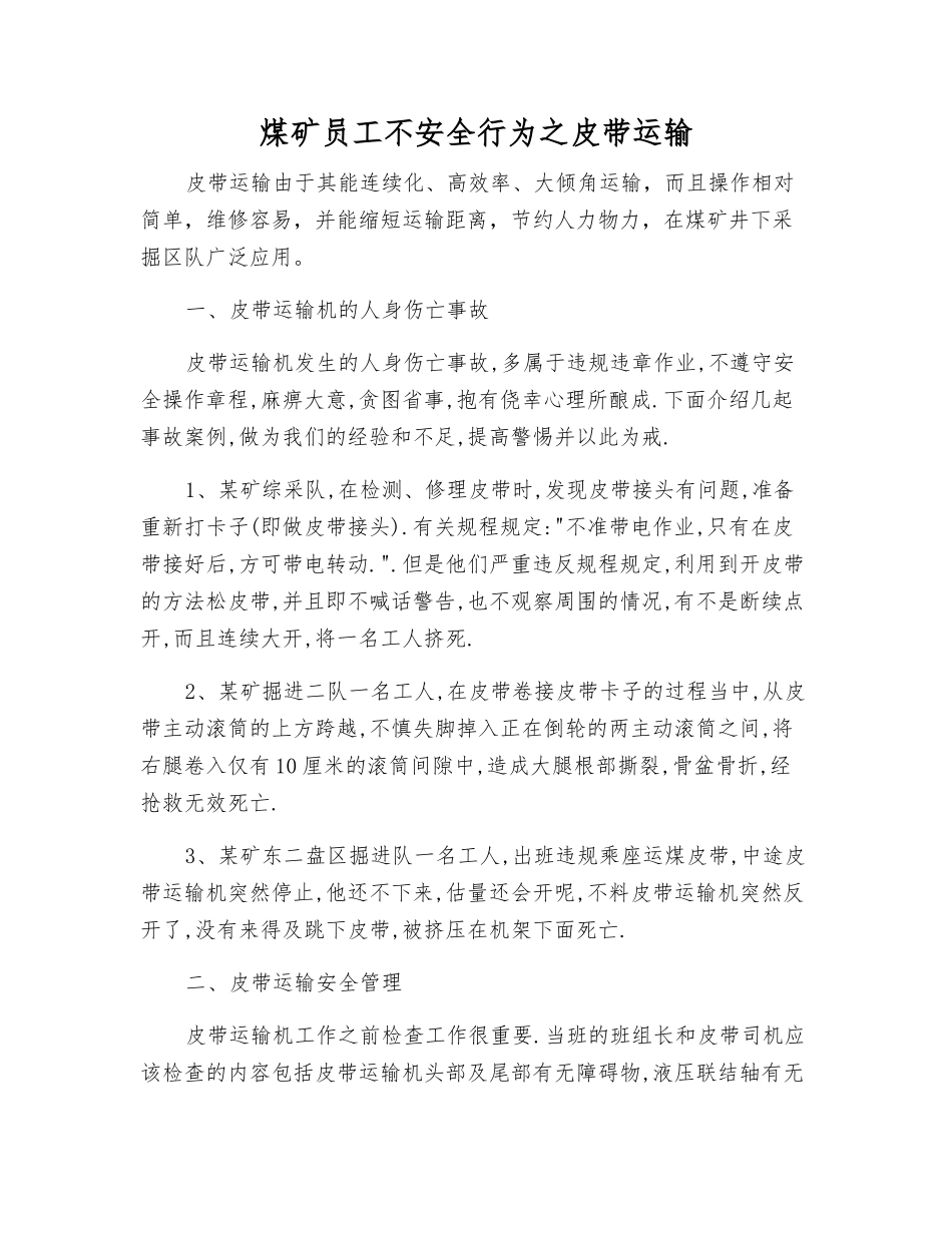 煤矿职工不安全行为之皮带运输_第1页