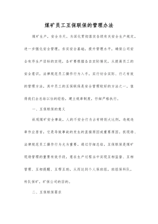 煤矿职工互保联保的管理办法
