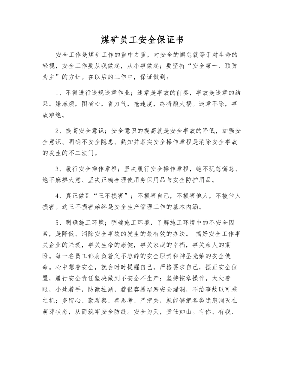 煤矿职工安全保证书_第1页