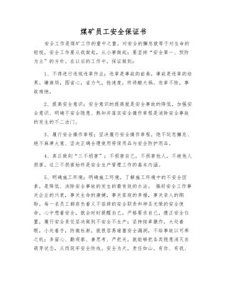 煤矿职工安全保证书