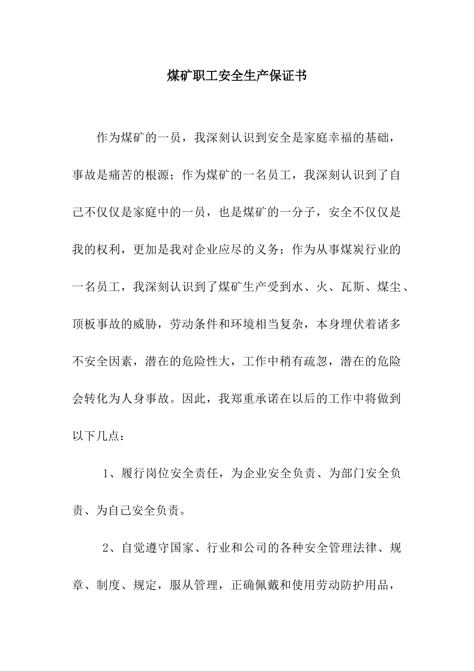煤矿职工安全生产保证书_第1页