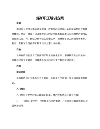 煤矿职工培训方案