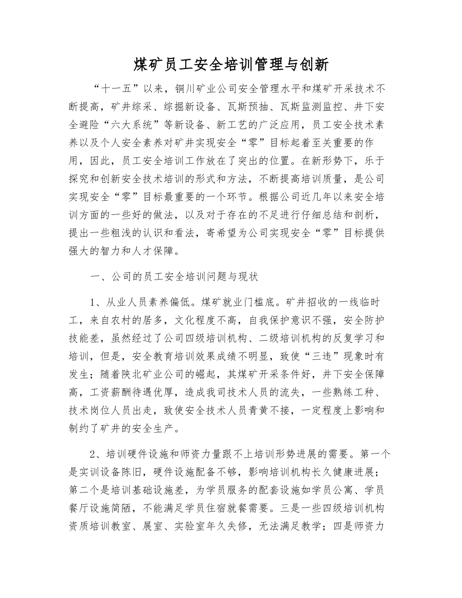 煤矿职工安全培训管理与创新_第1页