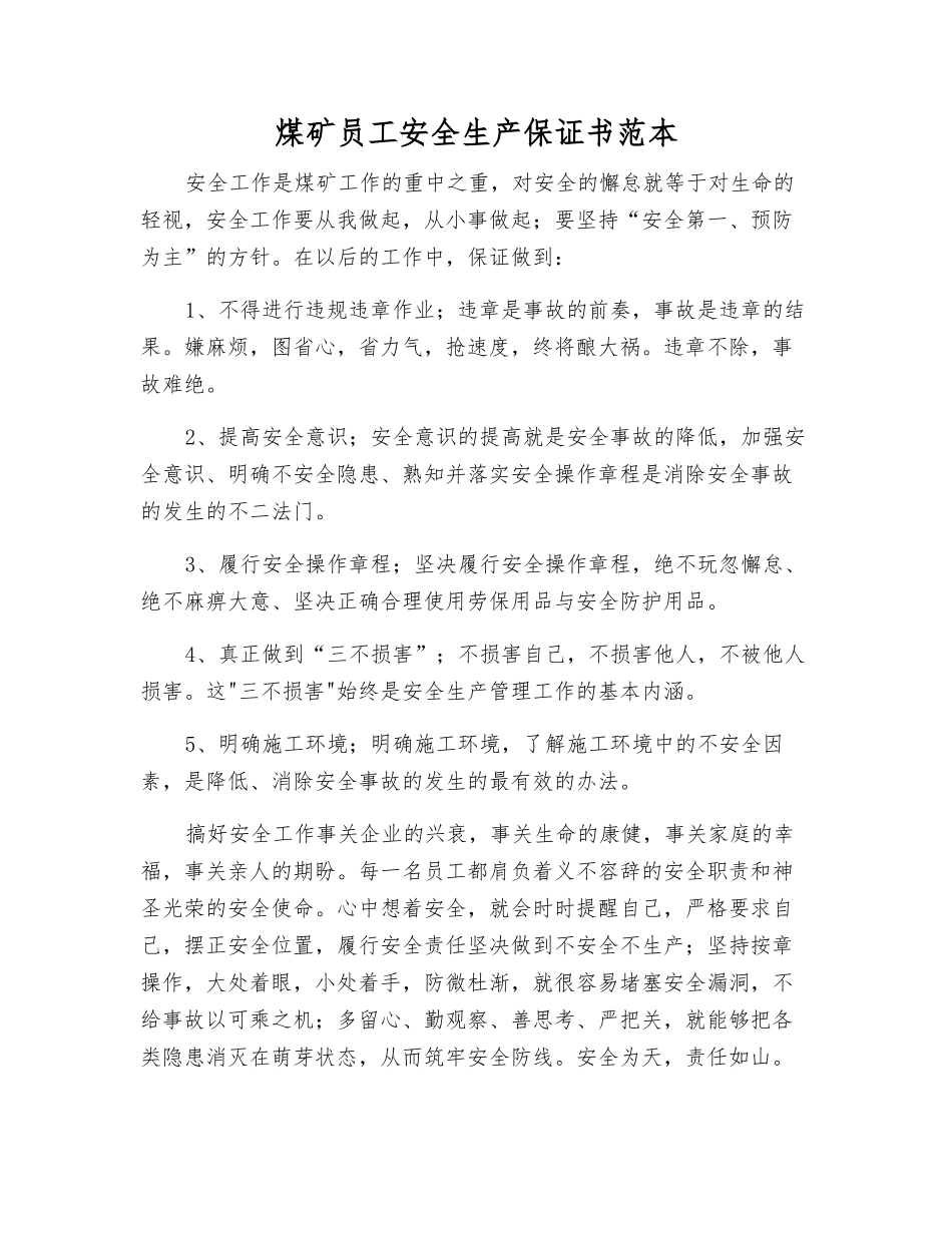 煤矿职工安全生产保证书范本_第1页
