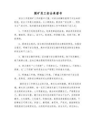 煤矿职工安全承诺书