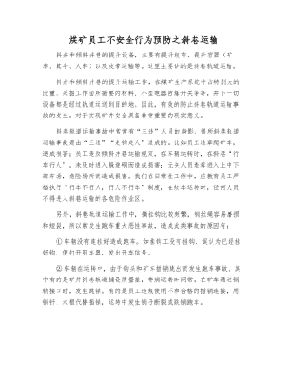 煤矿职工不安全行为预防之斜巷运输
