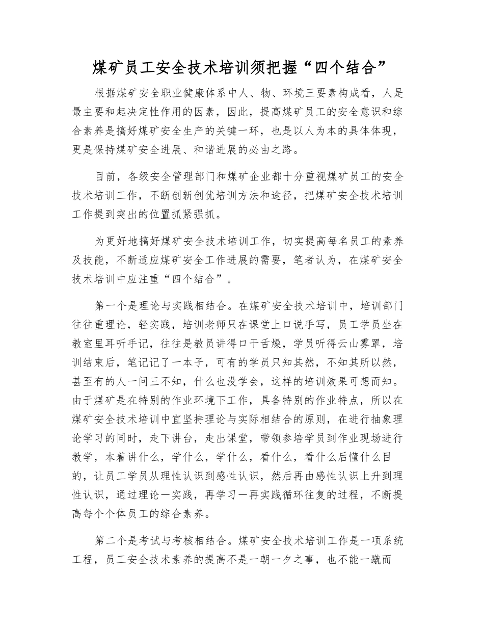 煤矿职工安全技术培训须把握“四个结合”_第1页