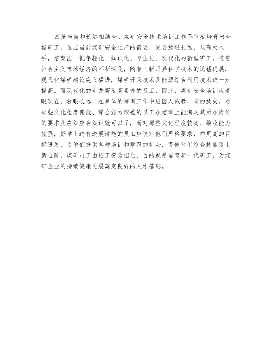 煤矿职工安全技术培训须把握“四个结合”_第3页