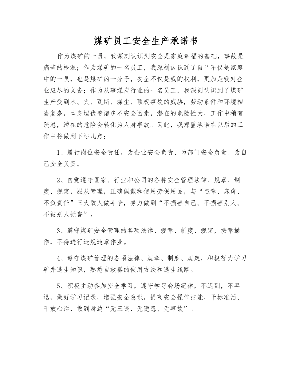 煤矿职工安全生产承诺书_第1页