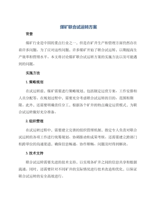 煤矿联合试运转方案