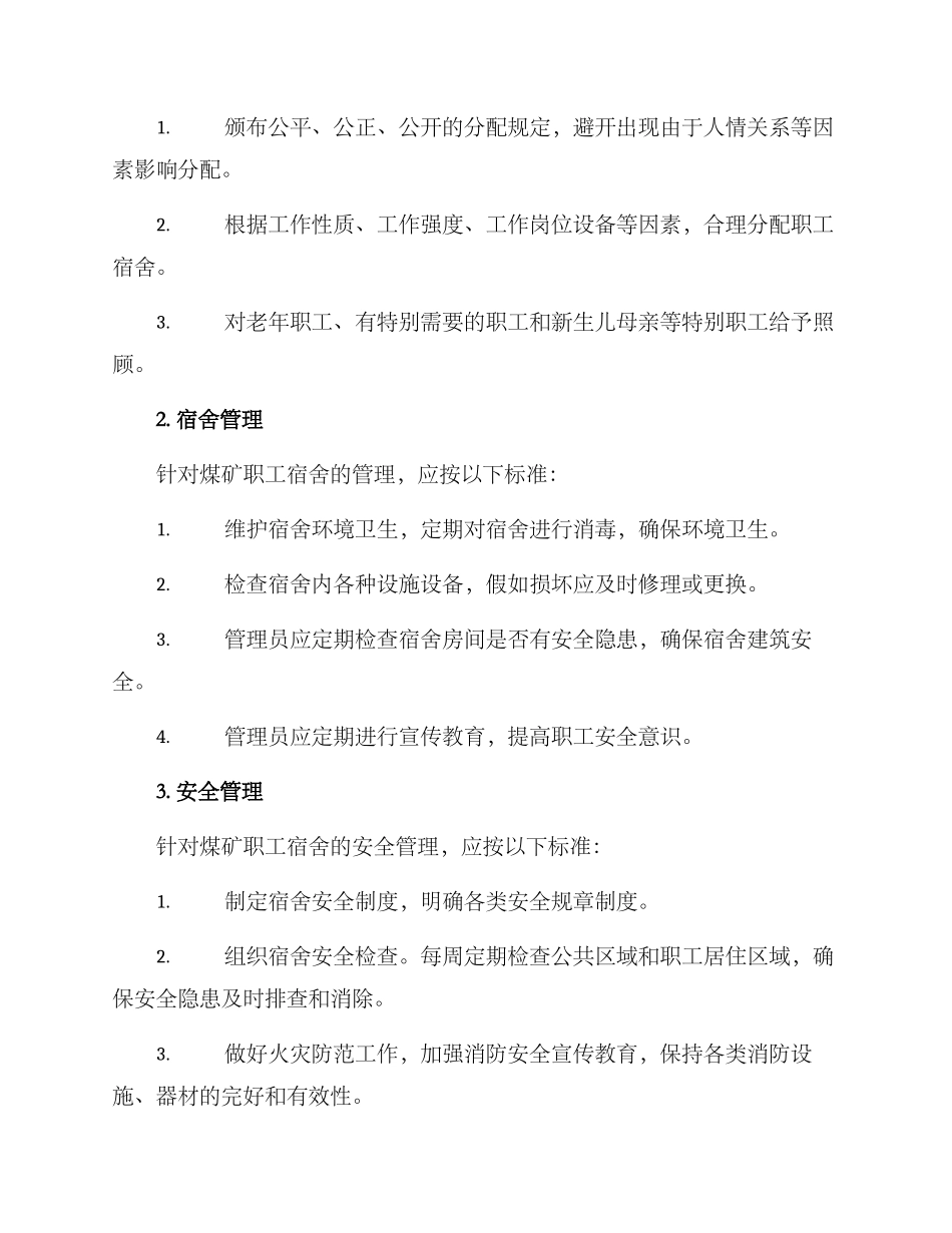 煤矿职工宿舍管理方案_第2页