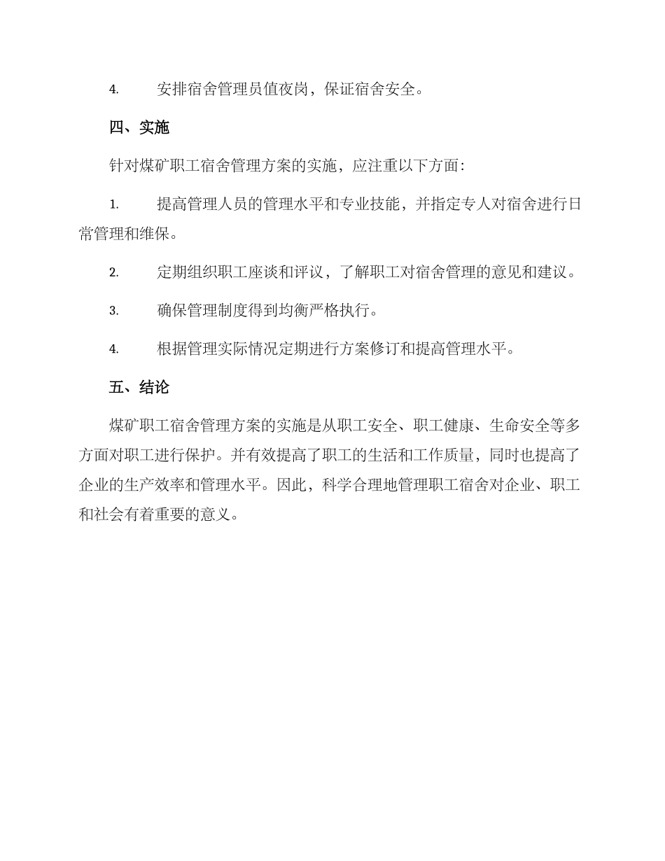 煤矿职工宿舍管理方案_第3页