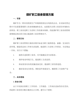 煤矿职工宿舍管理方案