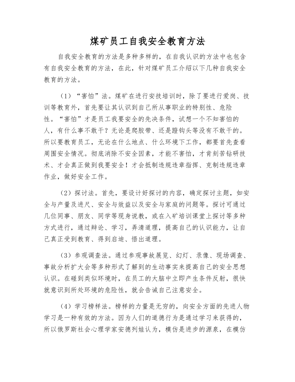 煤矿职工自我安全教育方法_第1页