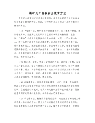 煤矿职工自我安全教育方法