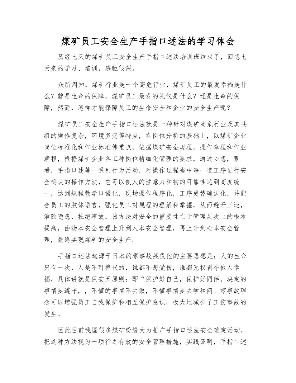 煤矿职工安全生产手指口述法的学习体会_第1页