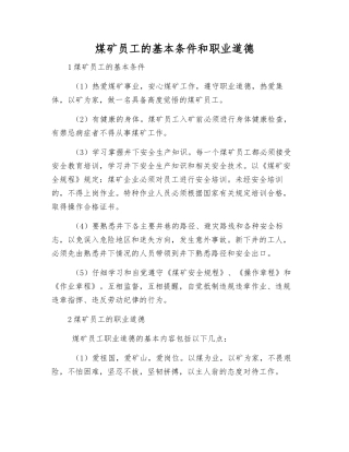 煤矿职工的基本条件和职业道德