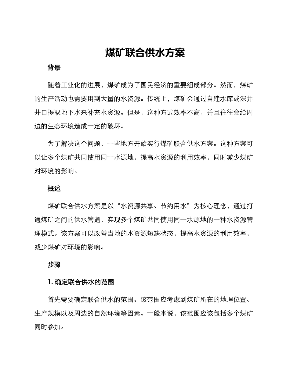 煤矿联合供水方案_第1页