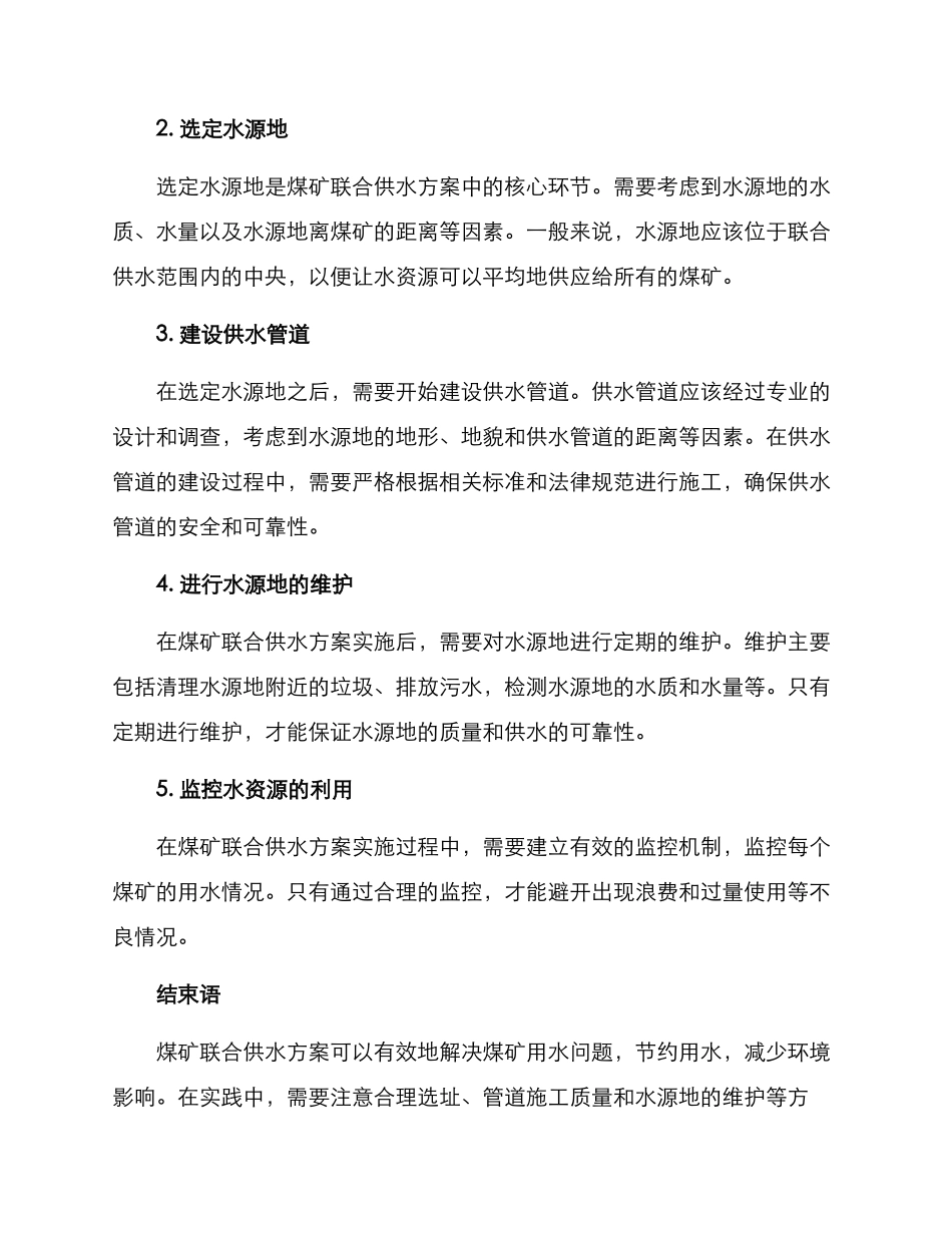 煤矿联合供水方案_第2页