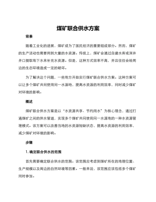煤矿联合供水方案