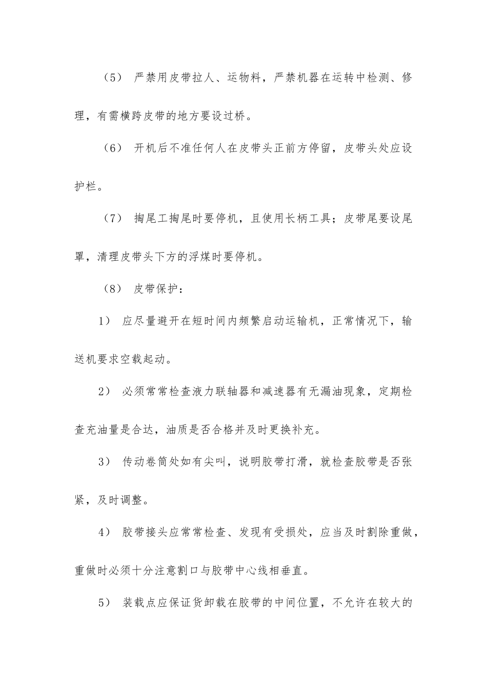 煤矿胶带输送机司机、维修工和看尾工安全措施_第2页
