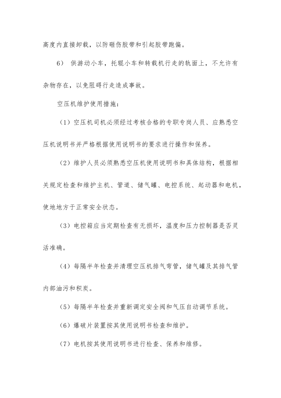 煤矿胶带输送机司机、维修工和看尾工安全措施_第3页