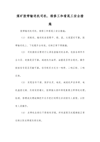 煤矿胶带输送机司机、维修工和看尾工安全措施