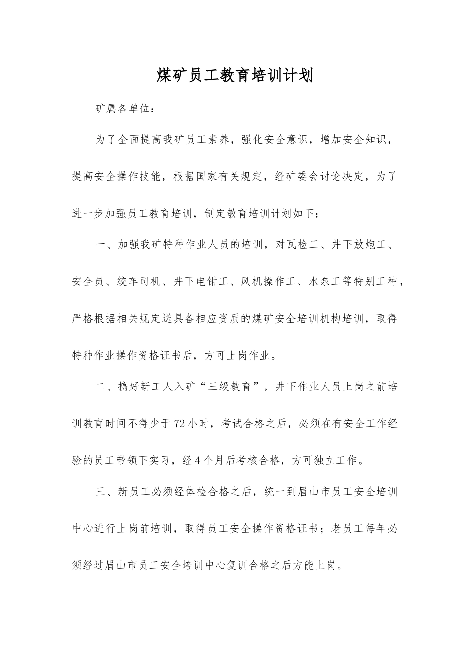 煤矿职工教育培训计划_第1页