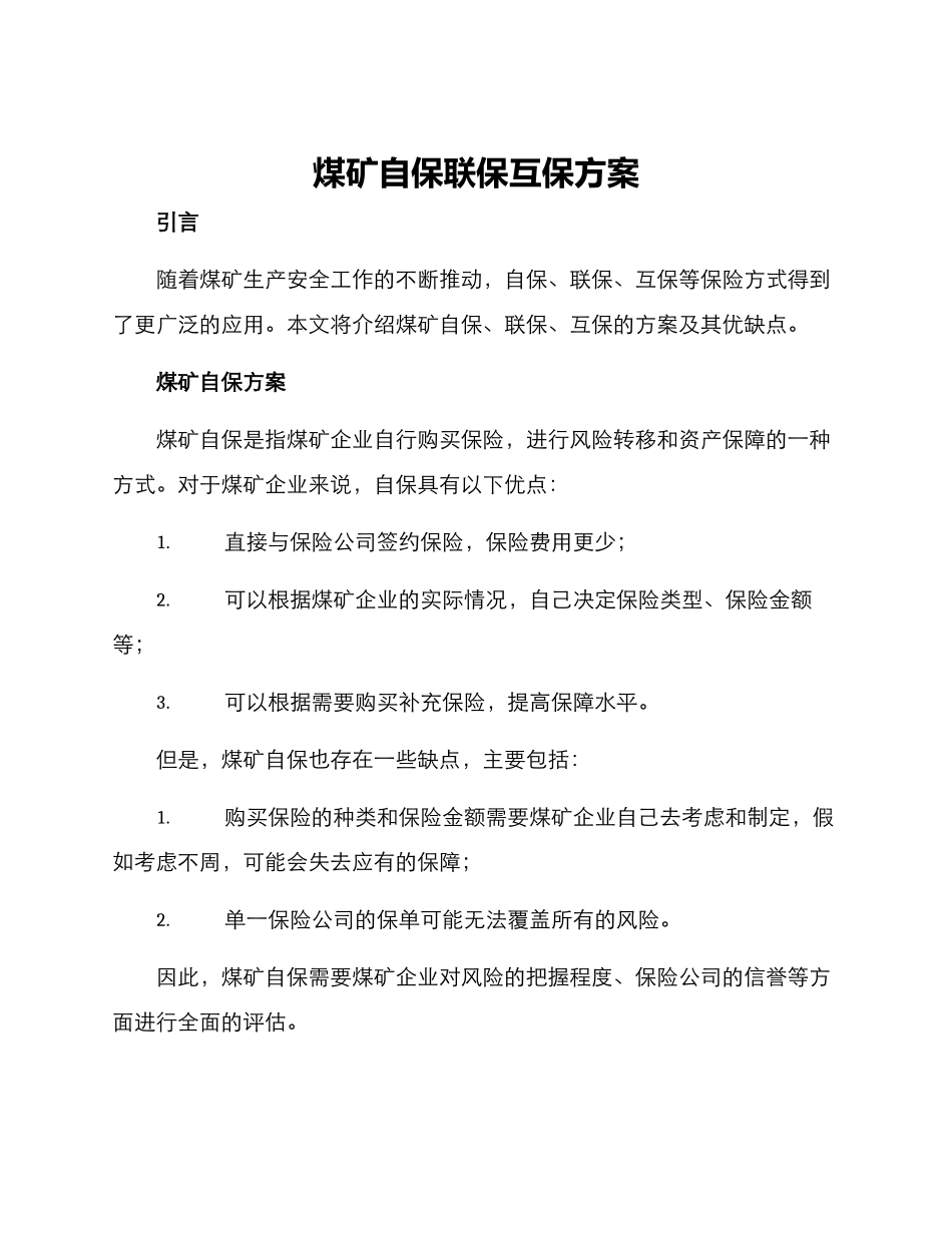 煤矿自保联保互保方案_第1页