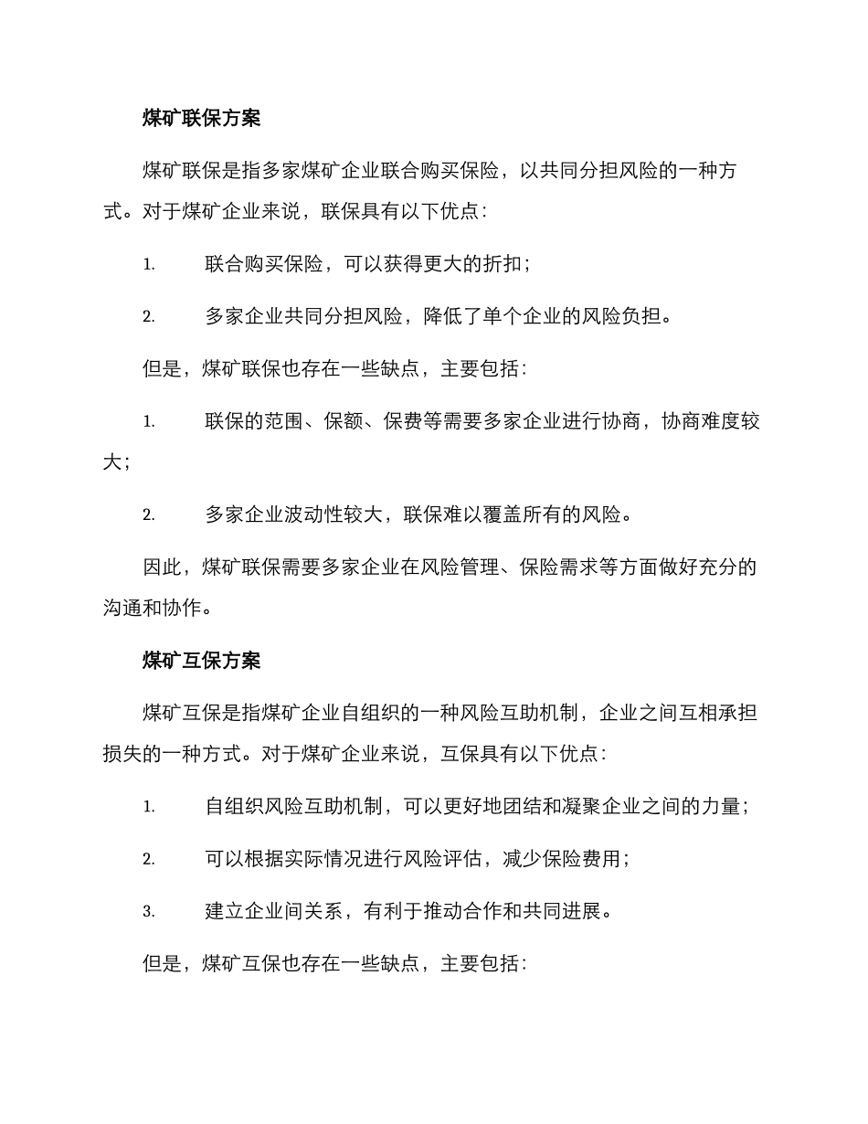 煤矿自保联保互保方案_第2页
