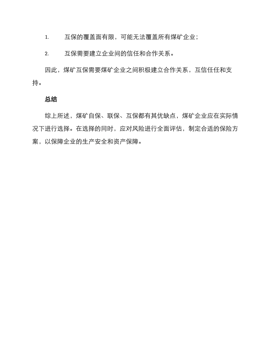 煤矿自保联保互保方案_第3页