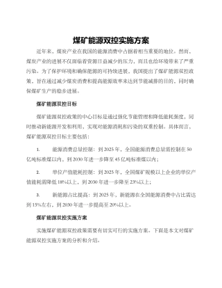 煤矿能源双控实施方案