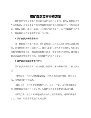 煤矿自然灾害排查方案