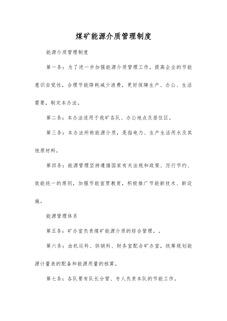 煤矿能源介质管理制度_第1页