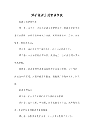 煤矿能源介质管理制度