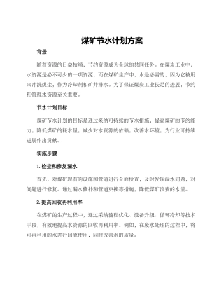 煤矿节水计划方案