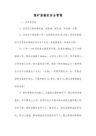 煤矿装载机安全管理