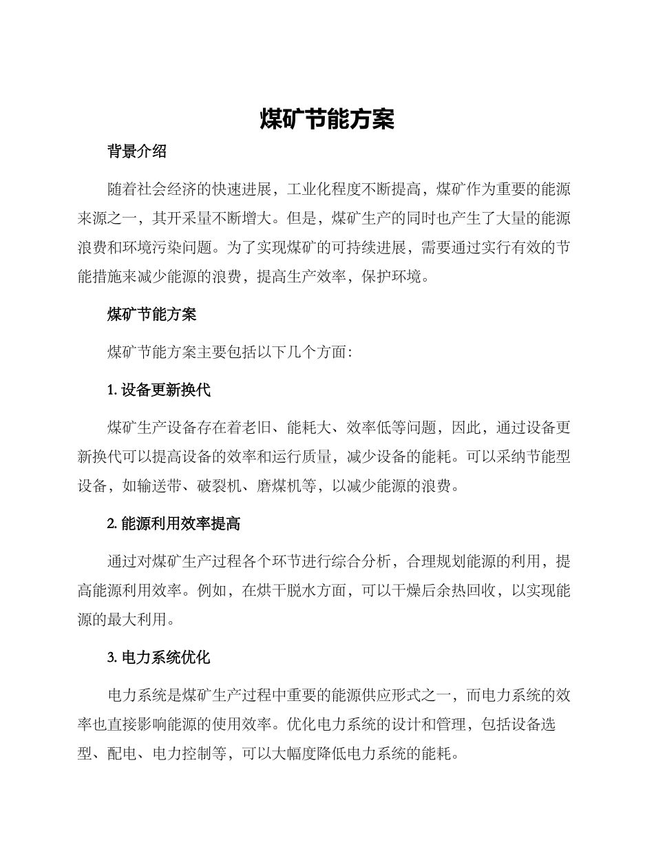 煤矿节能方案_第1页