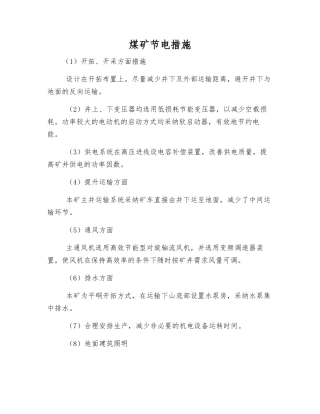 煤矿节电措施