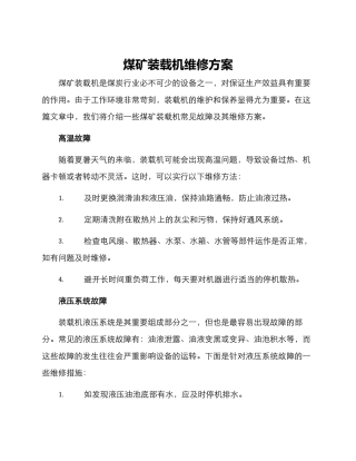 煤矿装载机维修方案