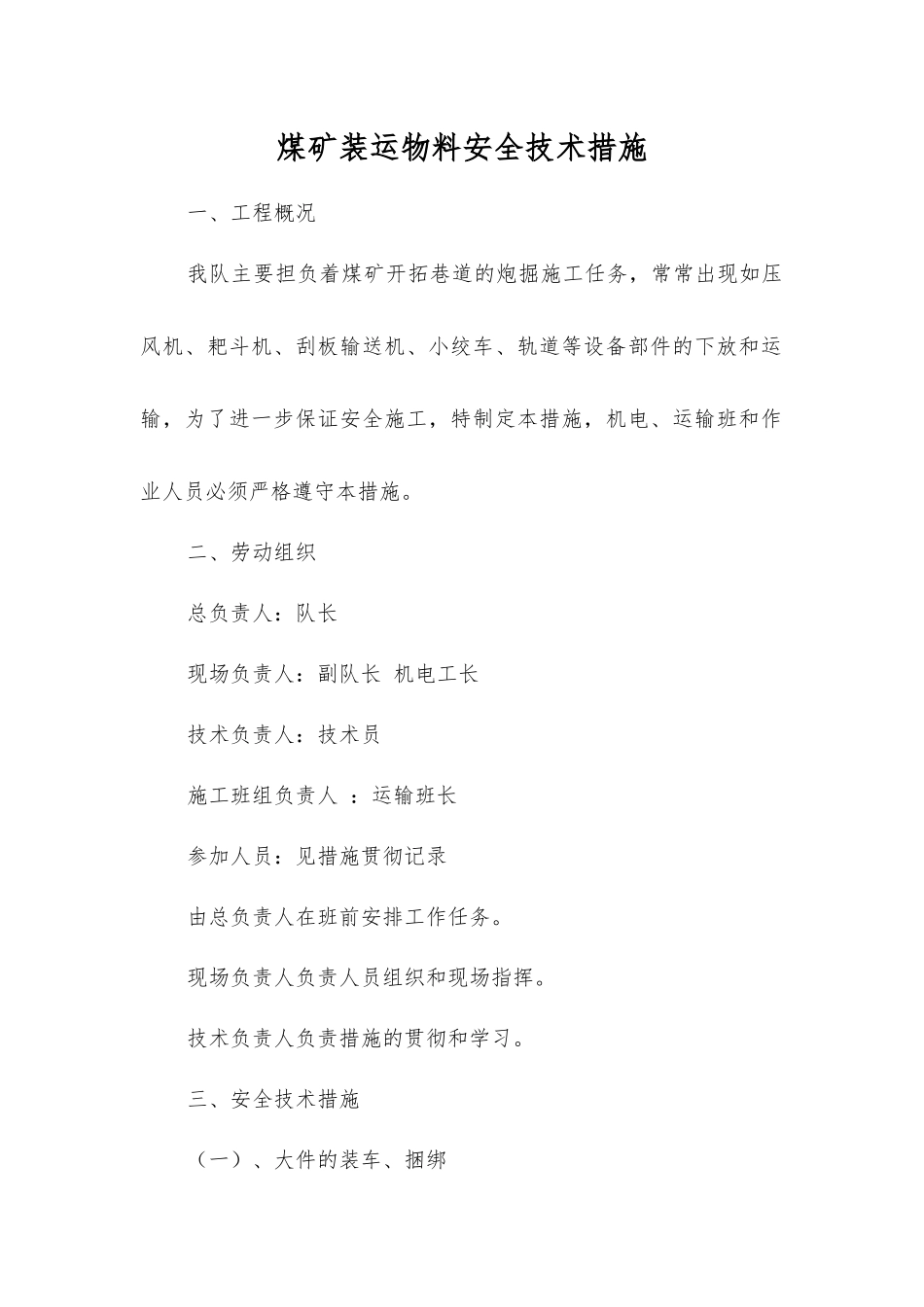 煤矿装运物料安全技术措施_第1页